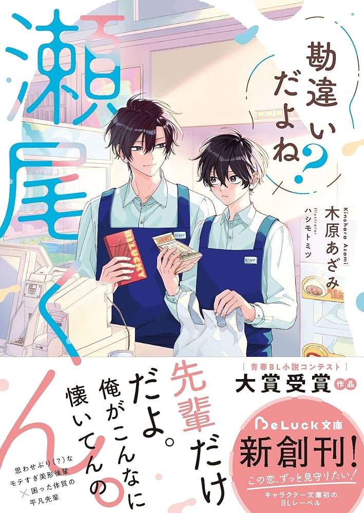 Amazon.co.jp: 勘違いだよね？瀬尾くん。【電子限定描き下ろし